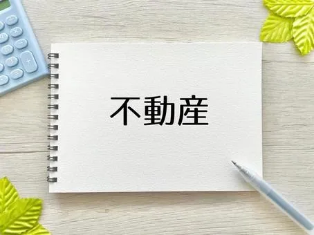 西宮市の不動産仲介手数料相場解説